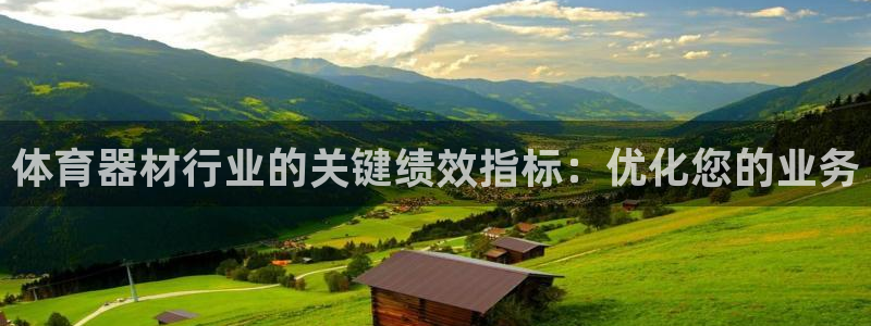 耀世平台注册网址是什么啊：体育器材行业的关键绩效指标