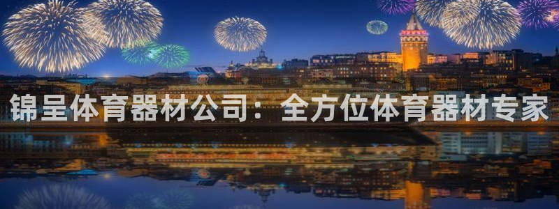 耀世娱乐总代：锦呈体育器材公司：全方位体育器材专家