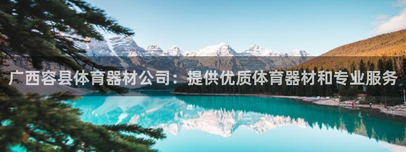 耀世集团王总简介：广西容县体育器材公司：提供优质体育