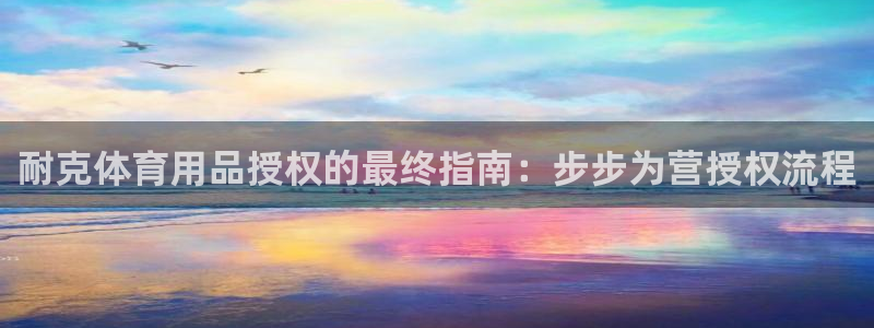 耀世娱乐官方网站入口：耐克体育用品授权的最终指南：步