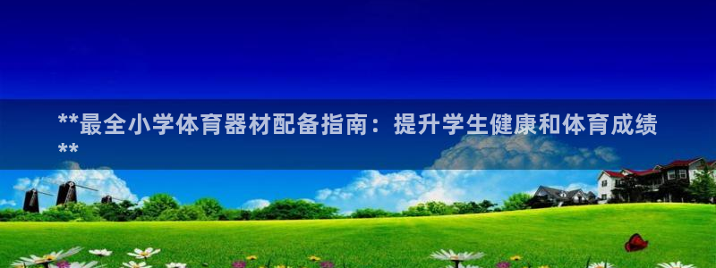 耀世什么意思：**最全小学体育器材配备指南：提升学生