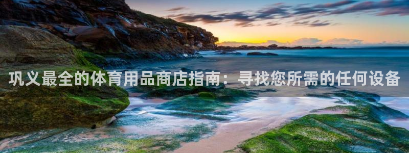 耀世的意思：巩义最全的体育用品商店指南：寻找您所需的