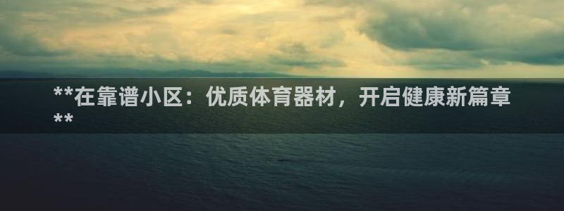 耀世国际集团是国企吗还是央企：**在靠谱小区：优质体