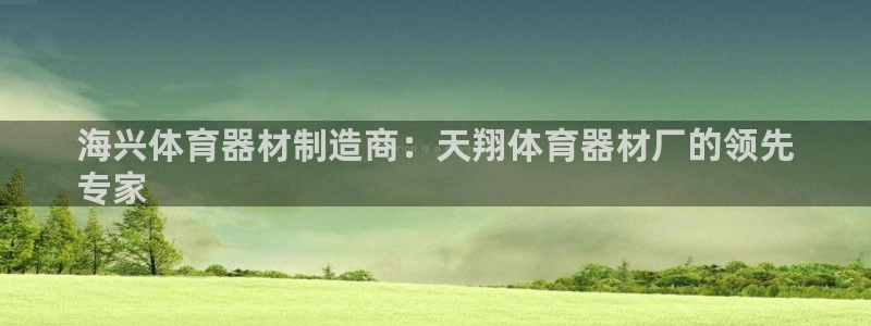 耀世娱乐官网网站：海兴体育器材制造商：天翔体育器材厂