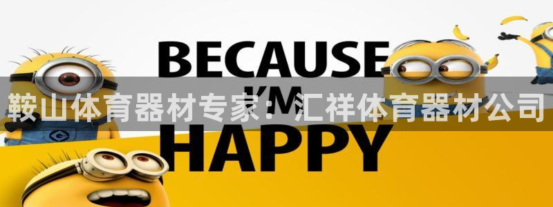 耀世娱乐违法吗：鞍山体育器材专家：汇祥体育器材公司