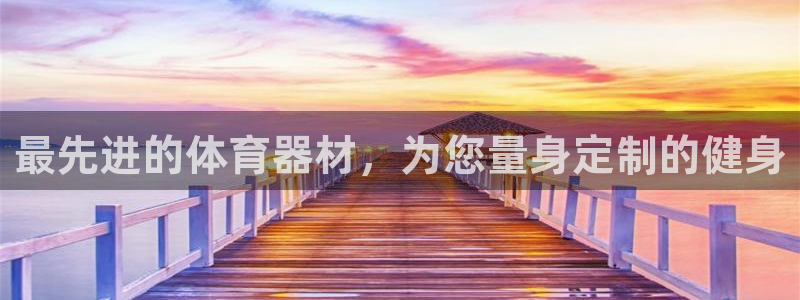 耀世平台心 58534I 耀世：最先进的体育器材，为