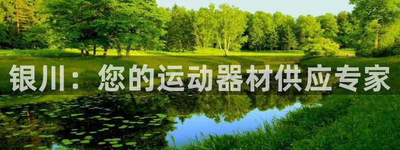 耀世国际平台正规吗可靠吗安全吗：银川：您的运动器材供