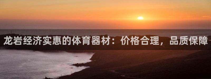 耀世集团商业联盟招聘：龙岩经济实惠的体育器材：价格合