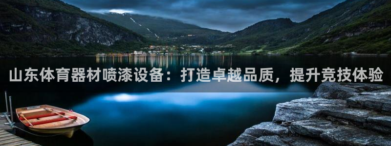 耀世平台话7O777：山东体育器材喷漆设备：打造卓越