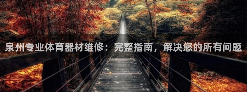 耀世而来是什么意思：泉州专业体育器材维修：完整指南，
