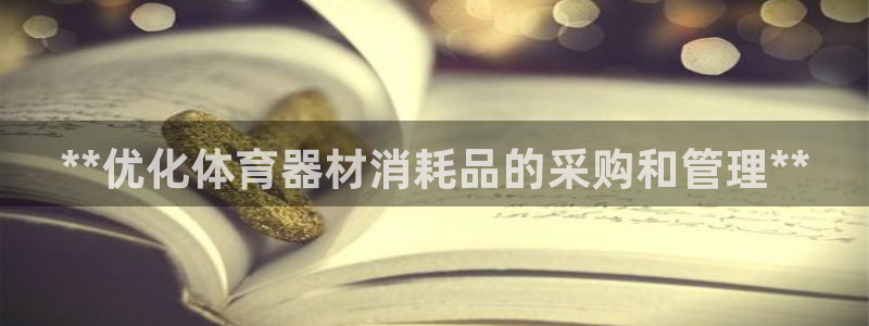 耀世娱乐平台官网登录不了怎么回事：**优化体育器材消