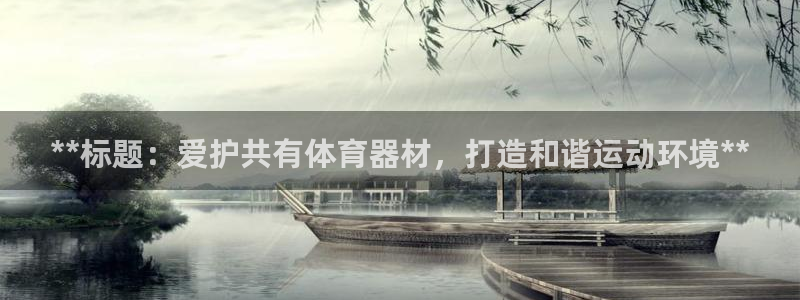 耀世娱乐招商注册 知乎是真的吗：**标题：爱护共有体