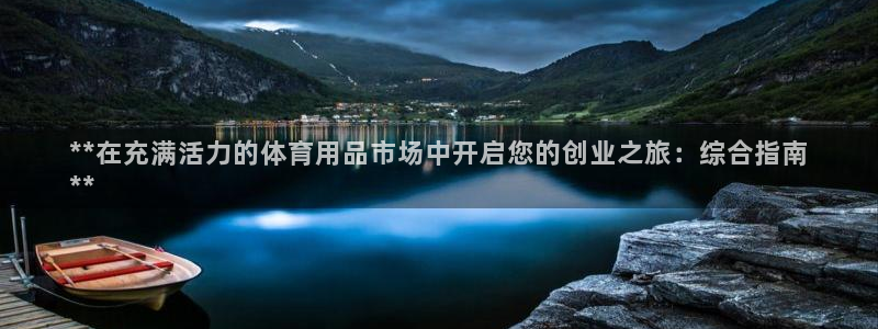 耀世集团视频直播是真的吗：**在充满活力的体育用品市