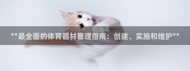 耀世x4：**最全面的体育器材管理指南：创建、实施和
