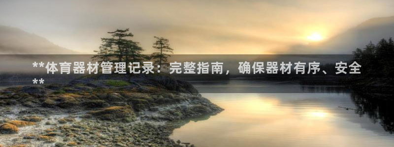 耀世娱乐招商注册 知乎：**体育器材管理记录：完整指