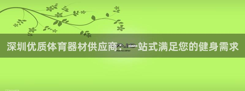 耀世娱乐官网网站：深圳优质体育器材供应商：一站式满足