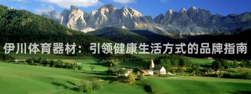 耀世娱乐app下载官网：伊川体育器材：引领健康生活方