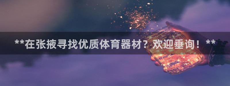 耀世平台客服24小时在线咨询电话：**在张掖寻找优质