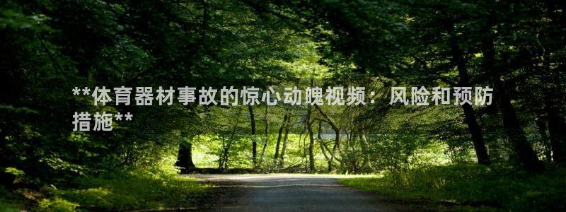 耀世登场后面一句：**体育器材事故的惊心动魄视频：风