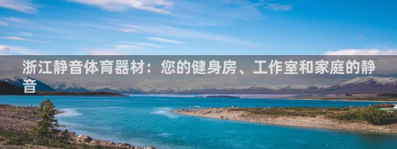 耀世娱乐提现失败原因：浙江静音体育器材：您的健身房、