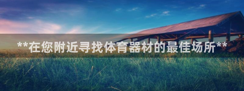 耀世集团商业联盟怎么样：**在您附近寻找体育器材的最
