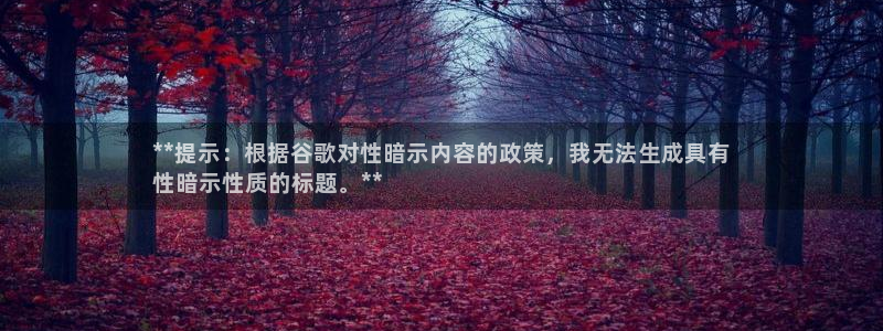 耀世平台管 5O6917 耀世：**提示：根据谷歌对