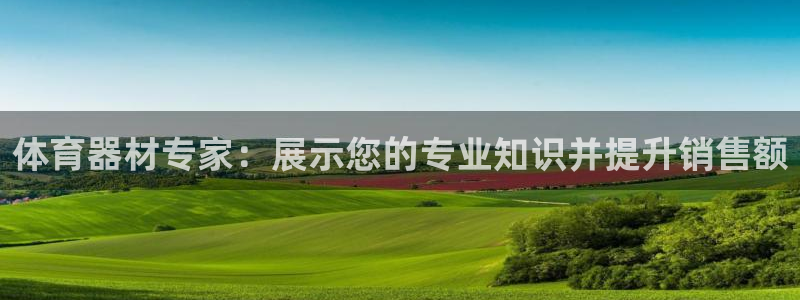 耀世平台是黑台子吗还是白台：体育器材专家：展示您的专