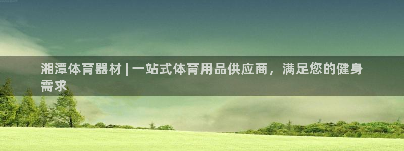 耀世盛典手游下载安装：湘潭体育器材 | 一站式体育用