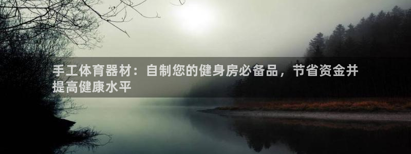 耀世平台注册流程视频：手工体育器材：自制您的健身房必
