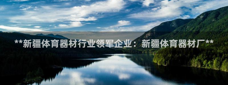 耀世娱乐含山县：**新疆体育器材行业领军企业：新疆体