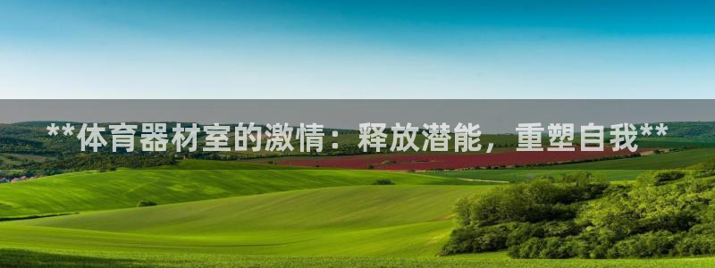 耀世娱乐官网首页登录不了：**体育器材室的激情：释放