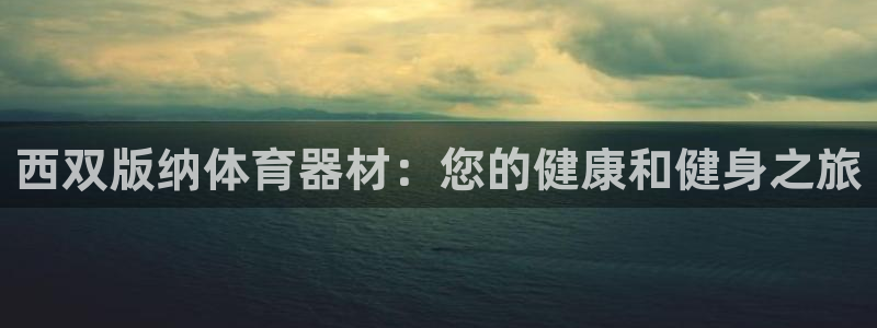 耀世娱乐含山设备：西双版纳体育器材：您的健康和健身之
