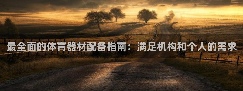 耀世娱乐网址是什么啊：最全面的体育器材配备指南：满足