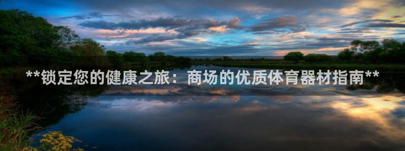 耀世汽车：**锁定您的健康之旅：商场的优质体育器材指
