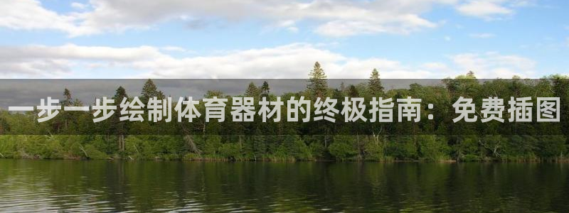 耀世意思：一步一步绘制体育器材的终极指南：免费插图