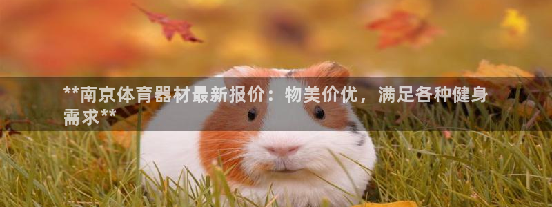 耀世娱乐平台巴7O777：**南京体育器材最新报价：