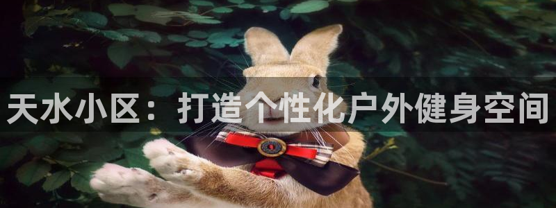 耀世娱乐骗局揭秘：天水小区：打造个性化户外健身空间