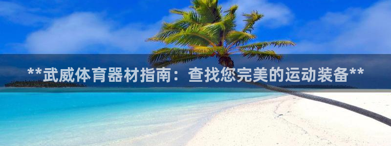 耀世娱乐家 411O31 耀世：**武威体育器材指南