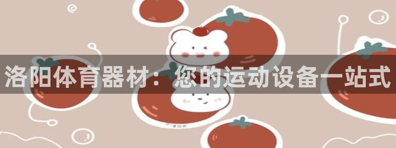 耀世娱乐脚本不死挂机能玩吗：洛阳体育器材：您的运动设