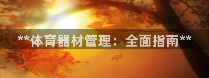 耀世集团公益：**体育器材管理：全面指南**