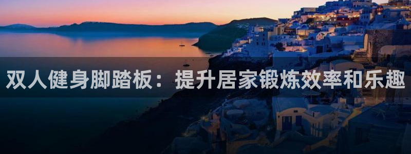 耀世天下网名好吗：双人健身脚踏板：提升居家锻炼效率和