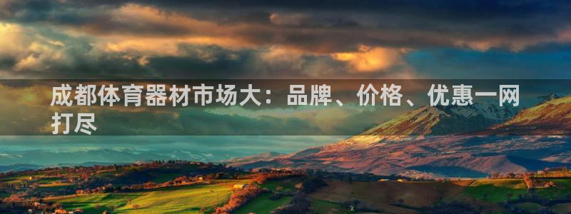 耀世娱乐登陆官网：成都体育器材市场大：品牌、价格、优