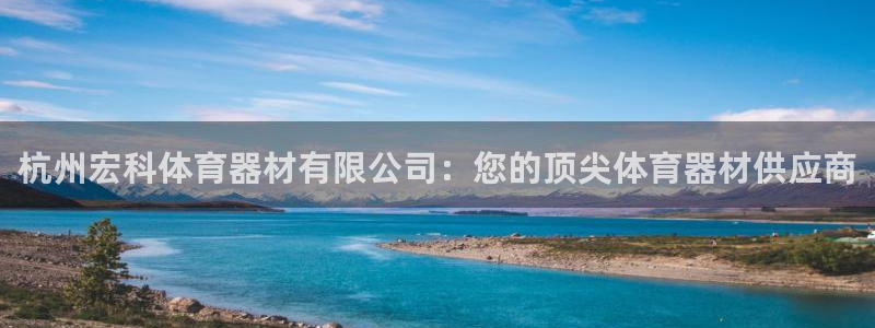耀世集团是干嘛的企业啊知乎：杭州宏科体育器材有限公司