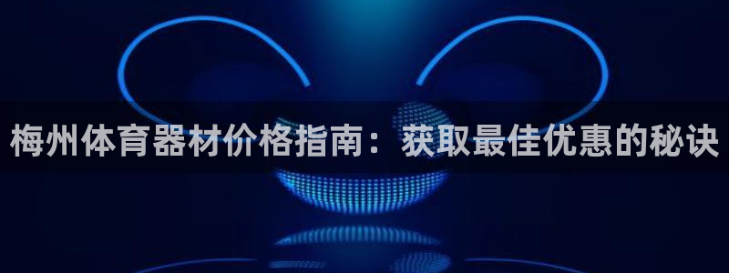 耀世娱乐登录地址在哪里：梅州体育器材价格指南：获取最