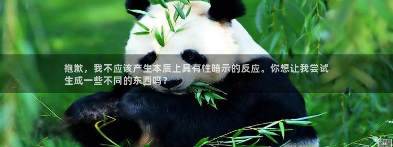 耀世集团是干嘛的企业：抱歉，我不应该产生本质上具有性