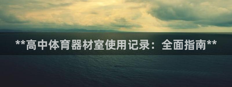 耀世娱乐平台官网登录入口下载：**高中体育器材室使用