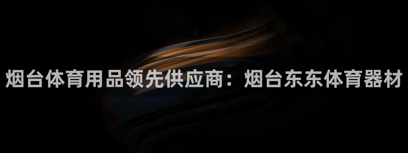耀世平台总代理：烟台体育用品领先供应商：烟台东东体育