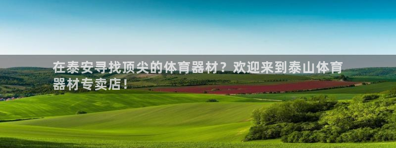 耀世娱乐百科最新：在泰安寻找顶尖的体育器材？欢迎来到