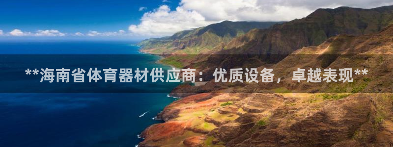 耀世平台代理怎么样啊：**海南省体育器材供应商：优质