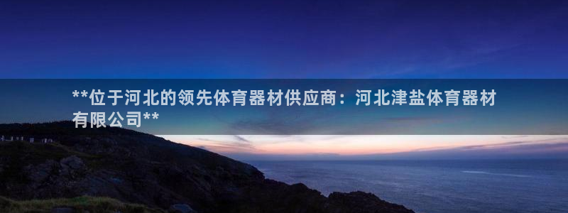 耀世盛典官网入口：**位于河北的领先体育器材供应商：